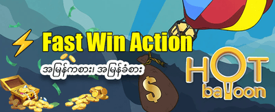 အမြန်ဆုံး ငွေသွင်းငွေထုတ်စနစ်